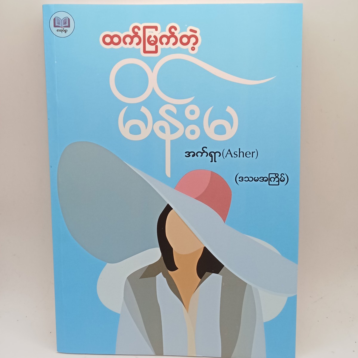 ထက်မြက်တဲ့ မိန်းမ (အက်ရှာ)