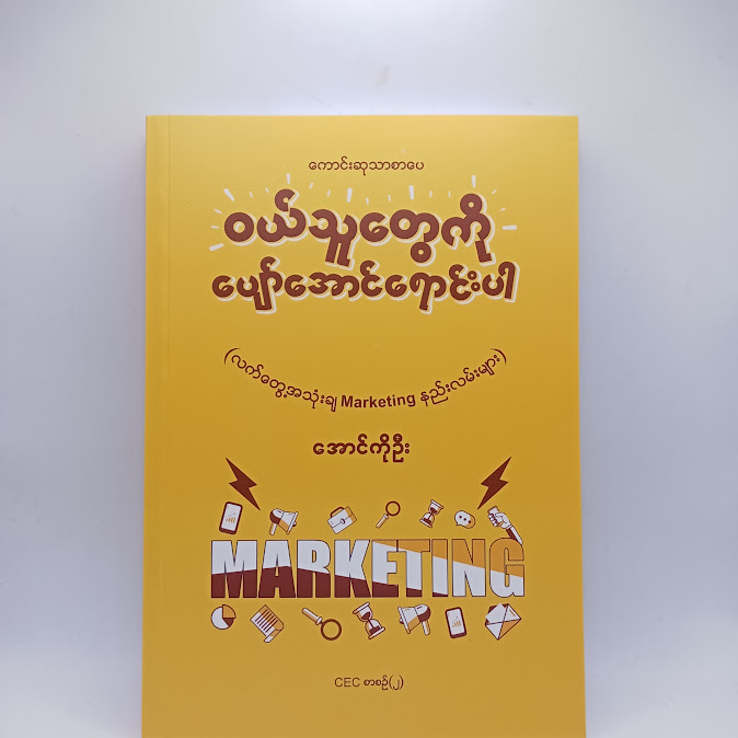 ဝယ်သူတွေကို ပျော်အောင်ရောင်းပါ - အောင်ကိုဦး