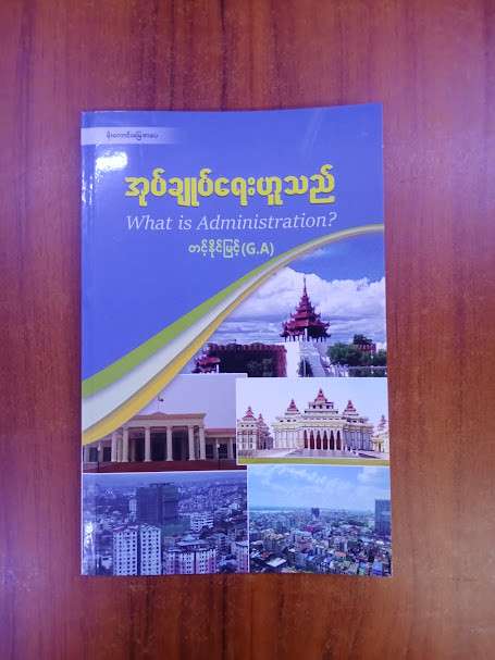 အုပ်ချုပ်ရေးဟူသည် [တင့်နိုင်မြင့်(G.A)]