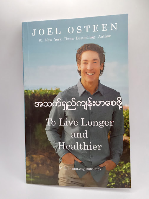 အသက်ရှည်ကျန်းမာစေဖို့(JOEL OSTEEN)