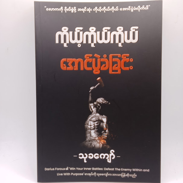 ကိုယ့်ကိုယ်ကိုယ်  အောင်ပွဲခံခြင်း (သုခကျော်)