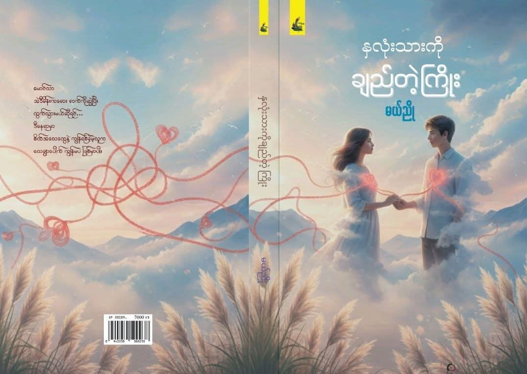 နှလုံးသားကို ချည်တဲ့ကြိုး 