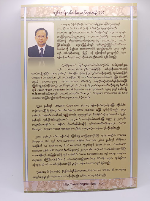 ကွန်ကရစ်လုပ်ငန်း ပြဿနာများနှင့် ကာကွယ်ပြုပြင်နည်းများ (ဦးစန်းနွယ်)