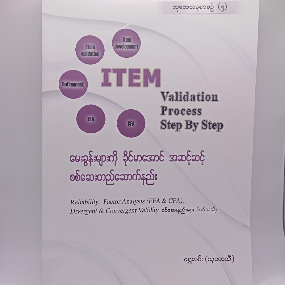 မေးခွန်းများကို ခိုင်မာအောင် အဆင့်ဆင့် စစ်ဆေးတည်ဆောက်နည်း [ရွှေလင်း (သုတေသီ)]