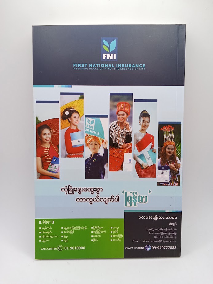 လူတိုင်းအတွက် အာမခံ [ဝီလျံအောင်]