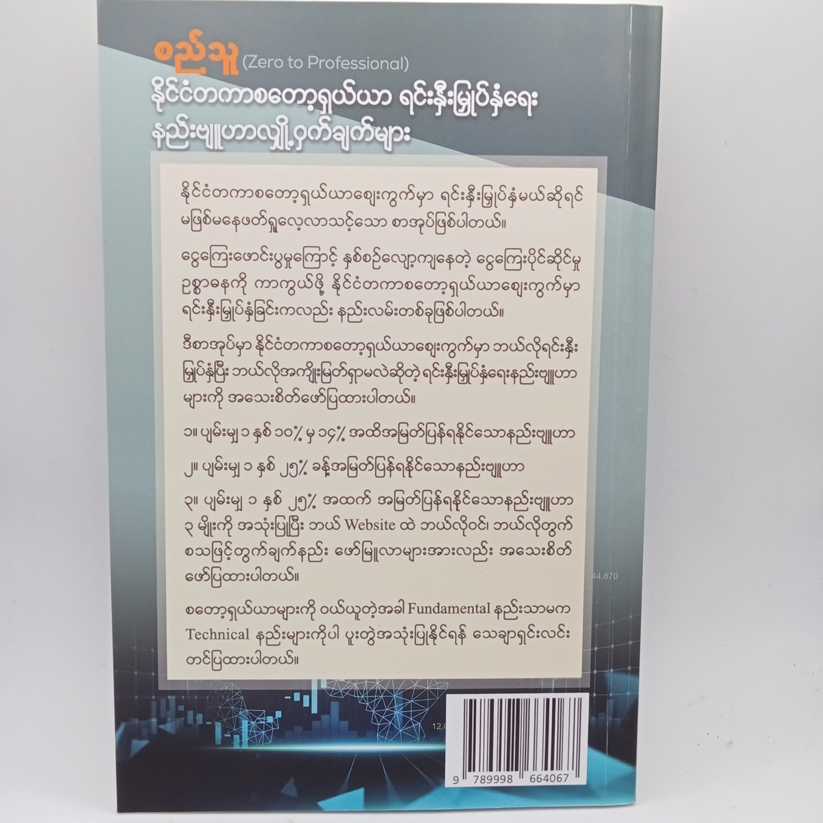 နိုင်ငံတကာစတော့ရှယ်ယာရင်းနှီးမြုပ်နှံရေးနည်းဗျုဟာလျှို့ဝှက်ချက်များ(စည်သူ)