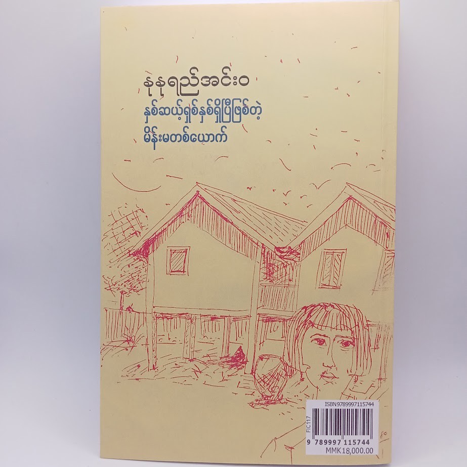 နှစ်ဆယ့်ရှစ်နှစ်ရှိပြီဖြစ်တဲ့ မိန်းမတစ်ယောက် (နုနုရည်အင်းဝ)