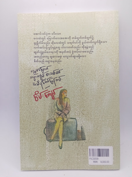 ပဥ္စမမြောက် သမ္မကျမ်းစာသစ်၏ အမိန့်တော်ပြန်တမ်း (ငြိမ်းကျော်)