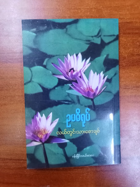 ဥပဓိရုပ်