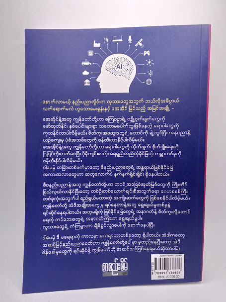 အေအိုင်၊ပါဝါနှင့် လူသားတို့၏ အနာဂတ် (လမင်းသောင်းထွန်း)