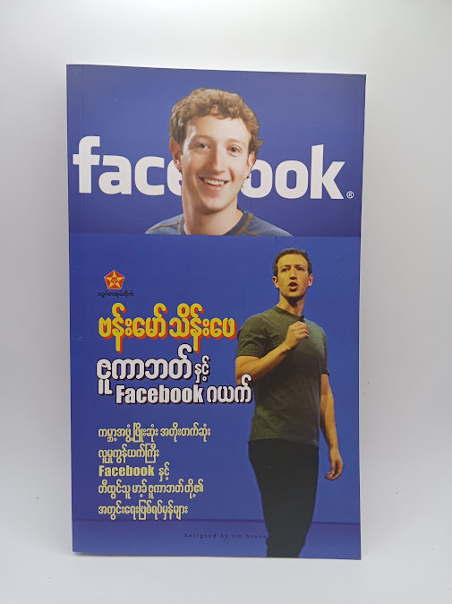 ဇူကာဘတ်နှင့် Facebook ဂယက် (ဗန်းမော်သိန်းဖေ)