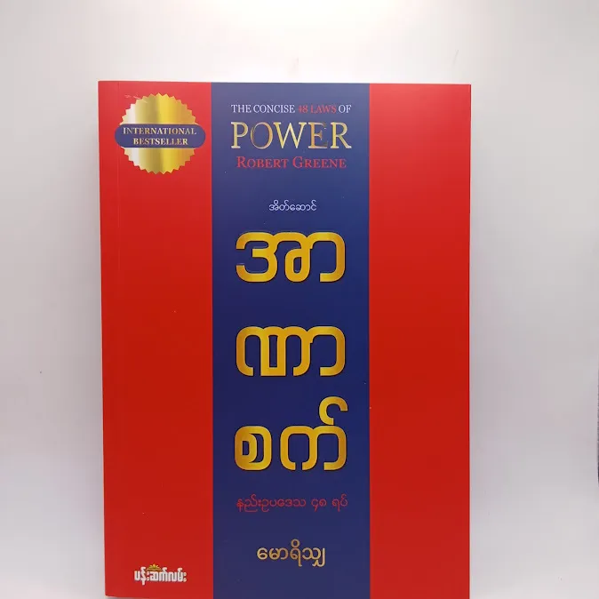 အာဏာစက် - မောရိသျှ