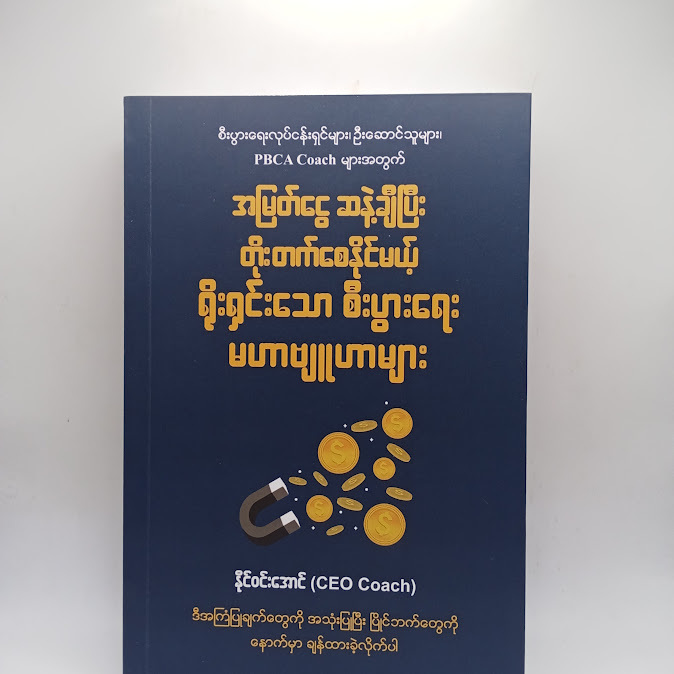 အမြတ်ငွေ ဆနဲ့ချီပြီး တိုးတက်စေနိုင်မယ့် ရိုးရှင်းသော စီးပွားရေး မဟာဗျူဟာများ - နိုင်ဝင်းအောင်(CEO Coach)