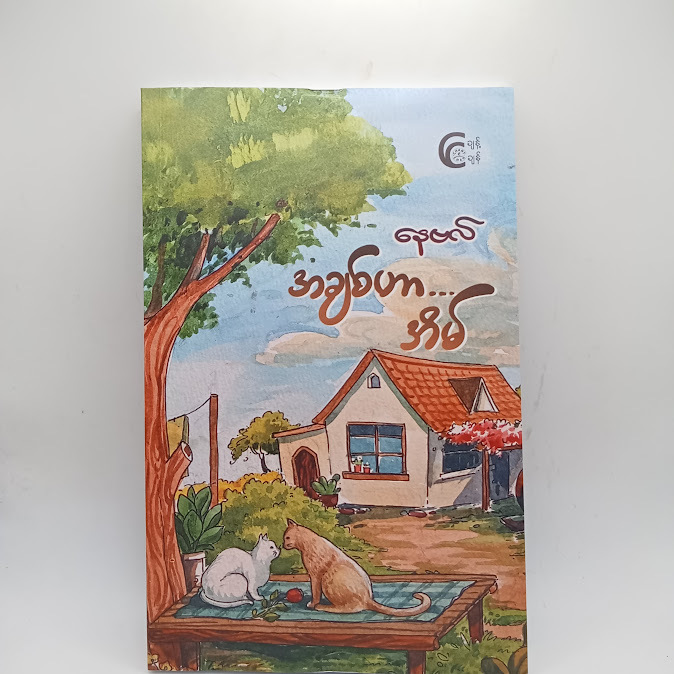 အချစ်ဟာ...အိမ် - နေဗလ်