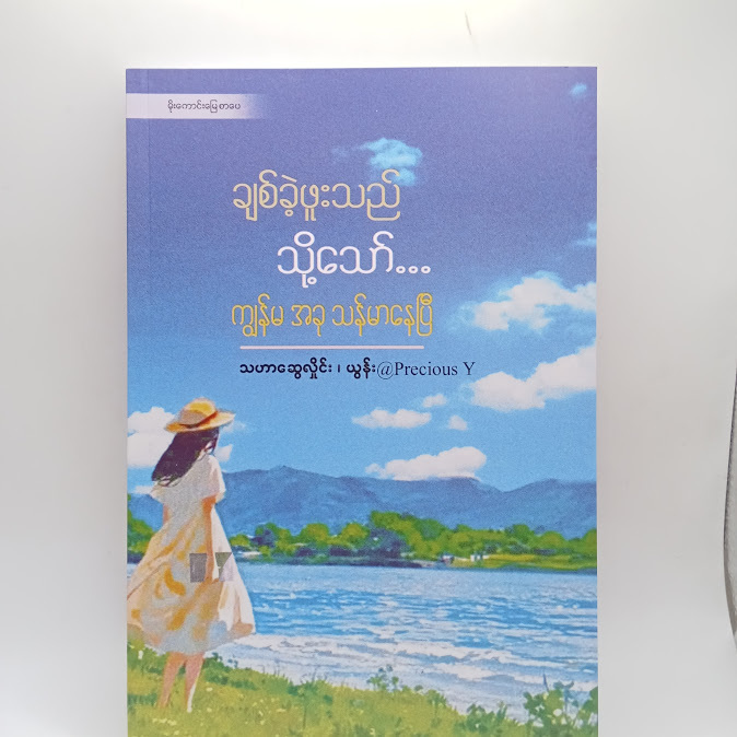 ချစ်ခဲ့ဖူးသည် သို့သော်... ကျွန်မ အခု သန်မာနေပြီ - သဟာဆွေလှိုင်း၊ ယွန်း @Precious Y