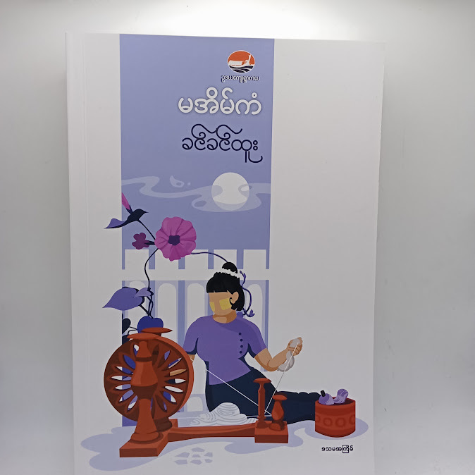 မအိမ်ကံ - ခင်ခင်ထူး
