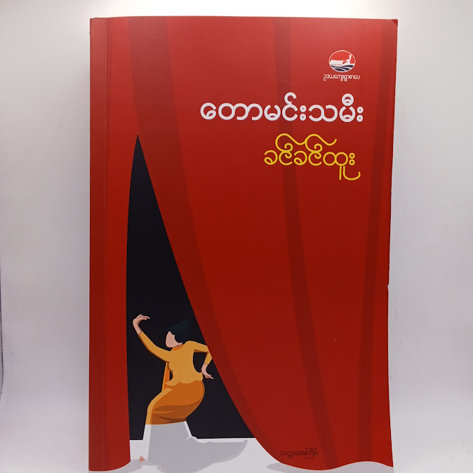 တောမင်းသမီး - ခင်ခင်ထူး