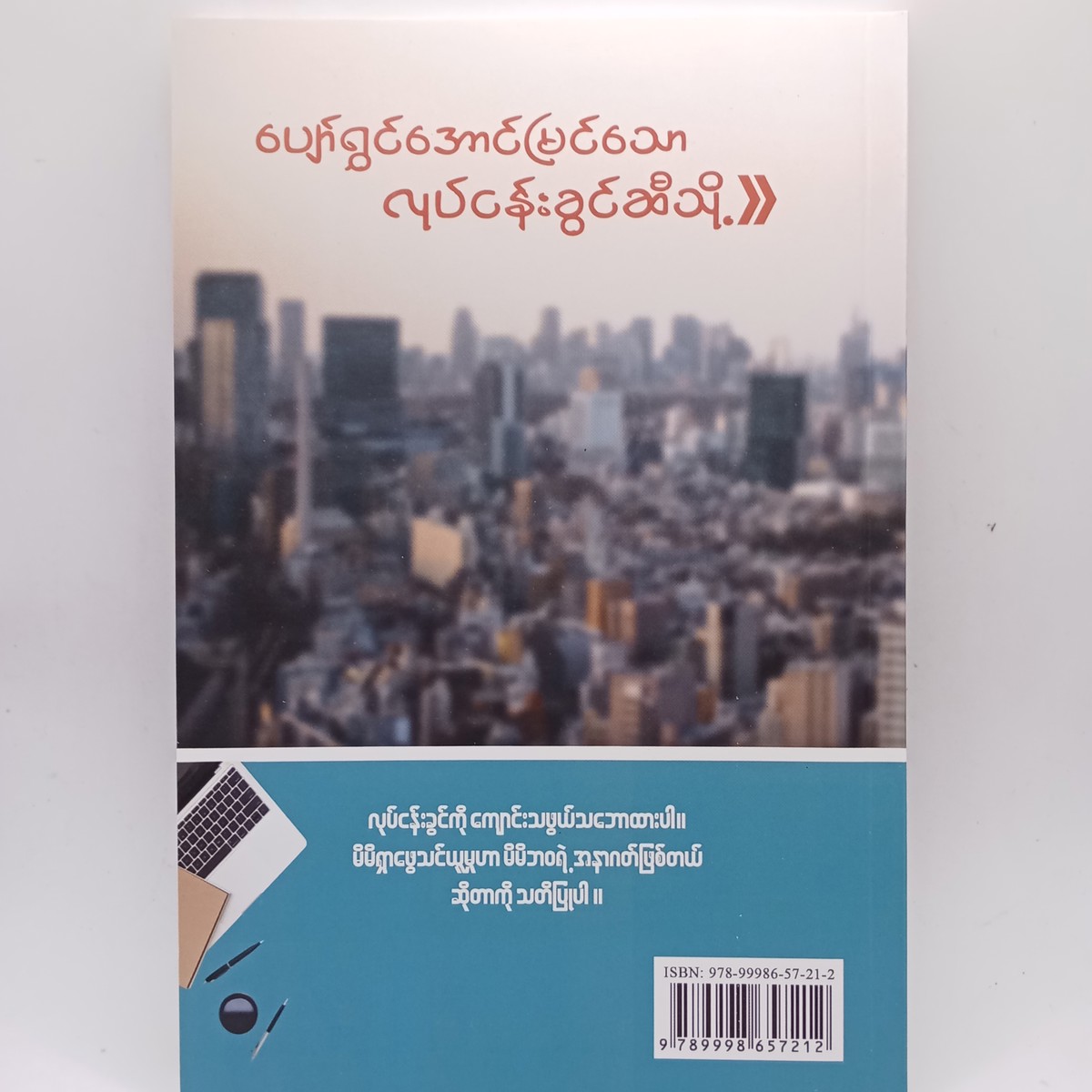 ပျော်ရွှင်အောင်မြင် သင့်လုပ်ငန်းခွင် (မိုင်မိုင်း နမ့်စန်)