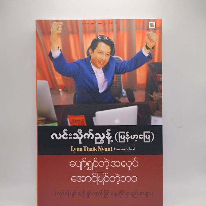 ပျော်ရွှင်တဲ့အလုပ် အောင်မြင်တဲ့ဘဝ - လင်းသိုက်ညွန့်