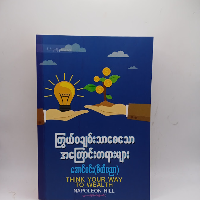 ကြွယ်ဝချမ်းသာစေသော အကြောင်းတရားများ - အောင်ဝင်း(စိတ်ပညာ)