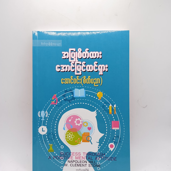 အပြုစိတ်ထားအောင်မြင်ထင်ရှား - အောင်ဝင်း(စိတ်ပညာ)