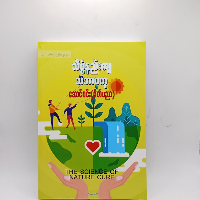 သိပ္ပံနည်းကျ သဘာဝကု - အောင်ဝင်း(စိတ်ပညာ)
