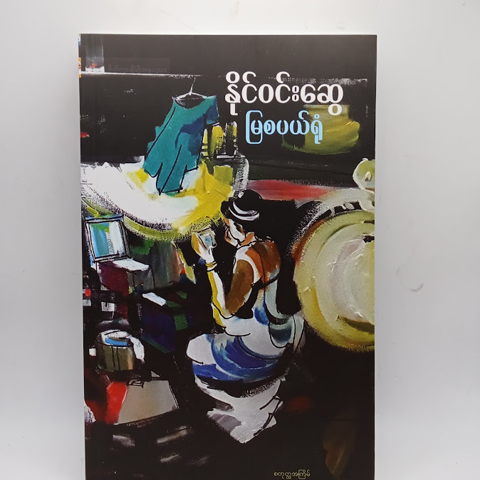 မြစပယ်ရုံ - နိုင်ဝင်းဆွေ