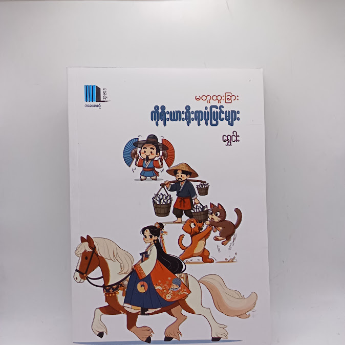 မတူထူးခြား ကိုရီးယားရိုးရာပုံပြင်များ - ရွှေငါး