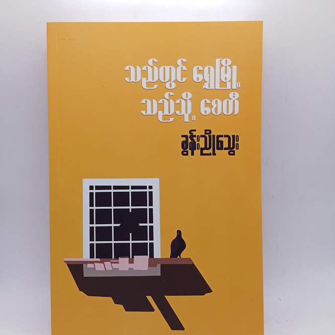 သည်တွင် ရွှေမြို့ သည်သို့ စေတီ - ခွန်းညိုသွေး