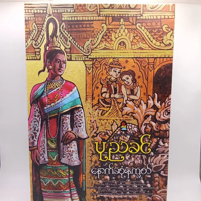 နောက်ဆုံးနက္ခတ် - ပုညခင်