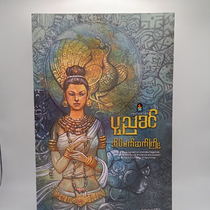 အိမ်မက်ဆက်ကြိုး - ပုညခင်