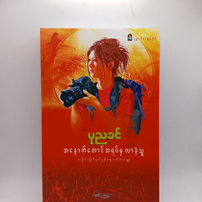 အနောက်တောင်အရပ်မှလာခဲ့သူ - ပုညခင်