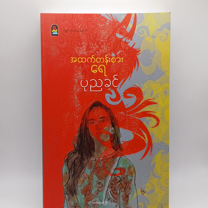 အထက်တန်းစားရေ - ပုညခင်