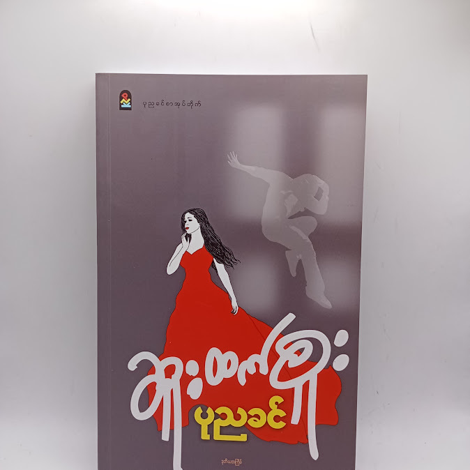 ဆူးထက်စူး - ပုညခင်