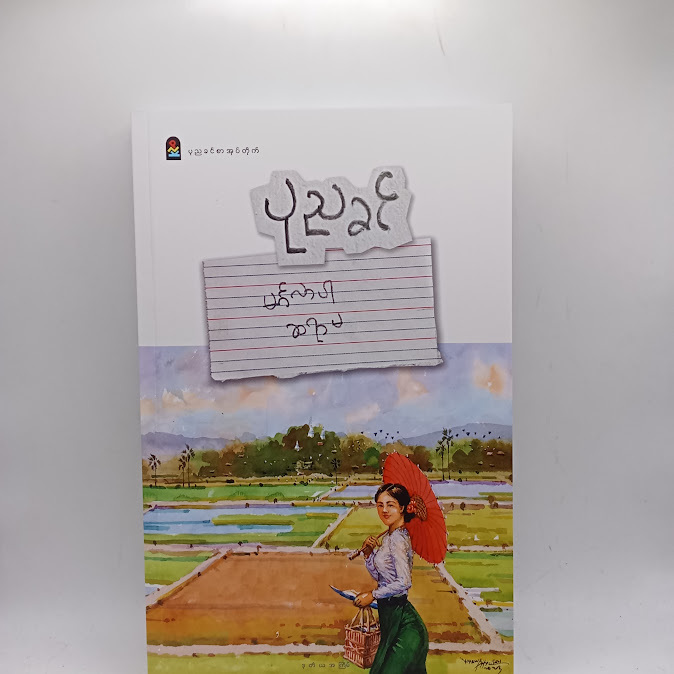 မင်္ဂလာပါဆရာမ - ပုညခင်