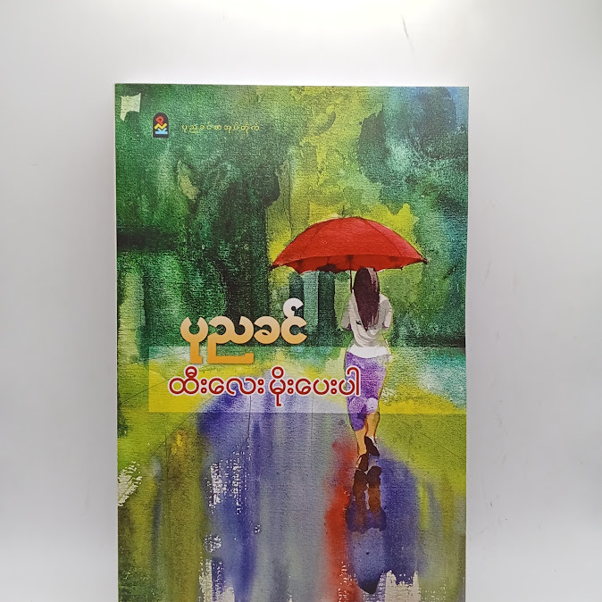 ထီးလေးမိုးပေးပါ - ပုညခင်