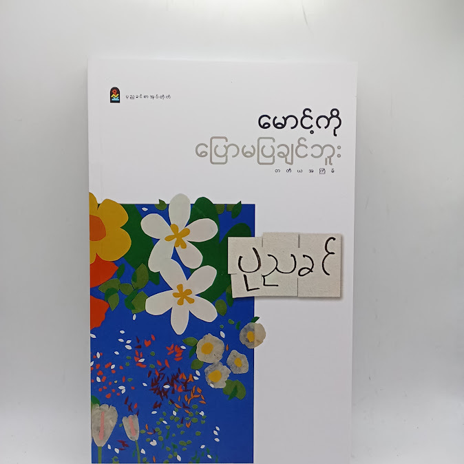 မောင့်ကို ပြောမပြချင်ဘူး - ပုညခင်