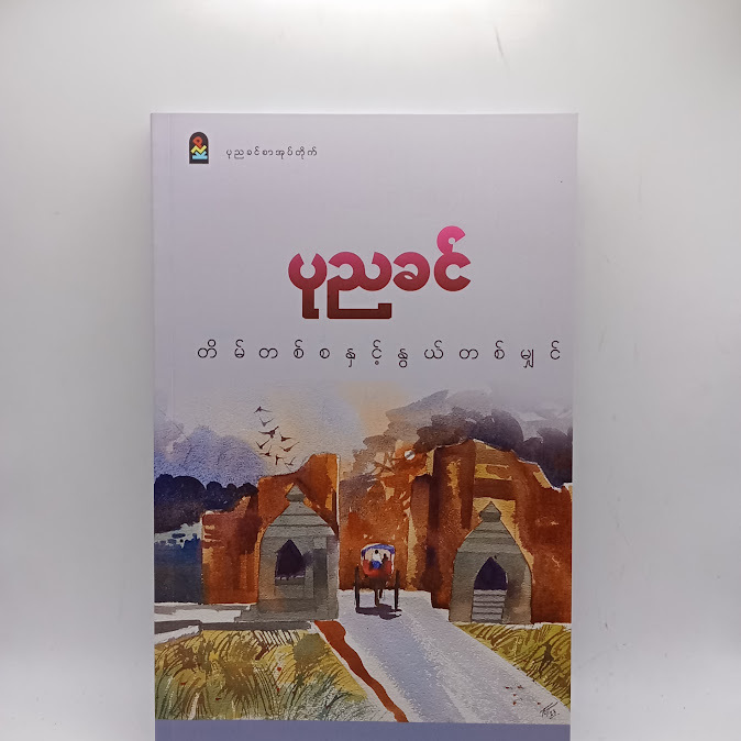တိမ်တစ်စနှင့် နွယ်တစ်မျှင် - ပုညခင်