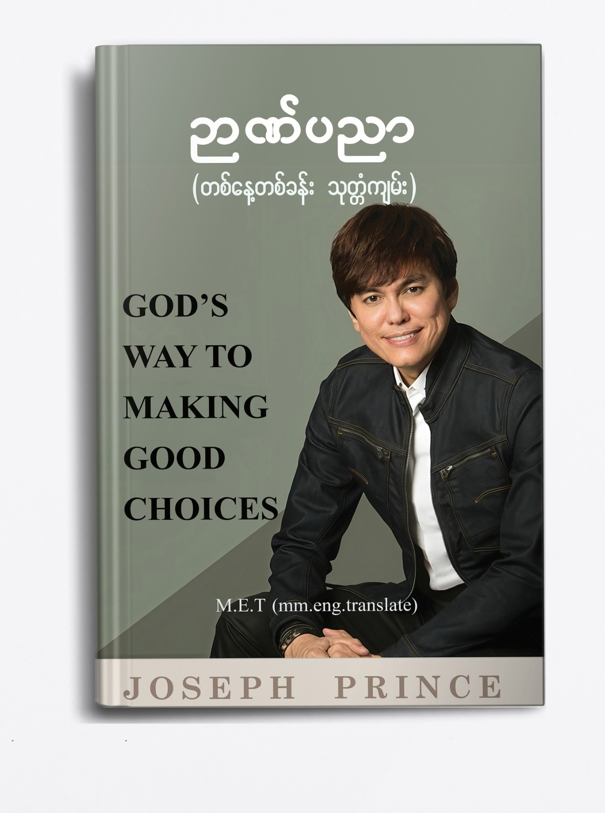 ဥာဏ်ပညာ (JOSEPH PRINCE)