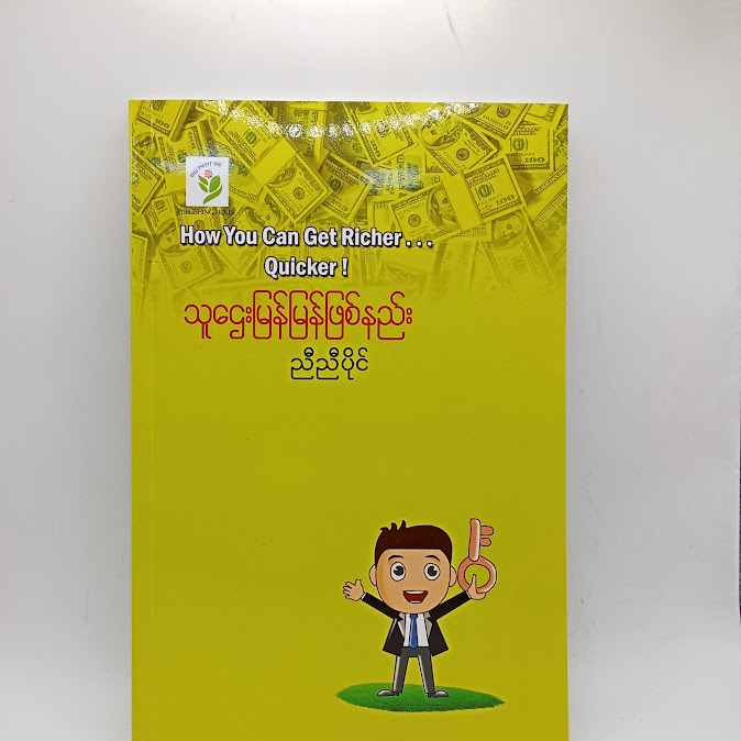သူဌေးမြန်မြန်ဖြစ်နည်း - ညီညီပိုင်