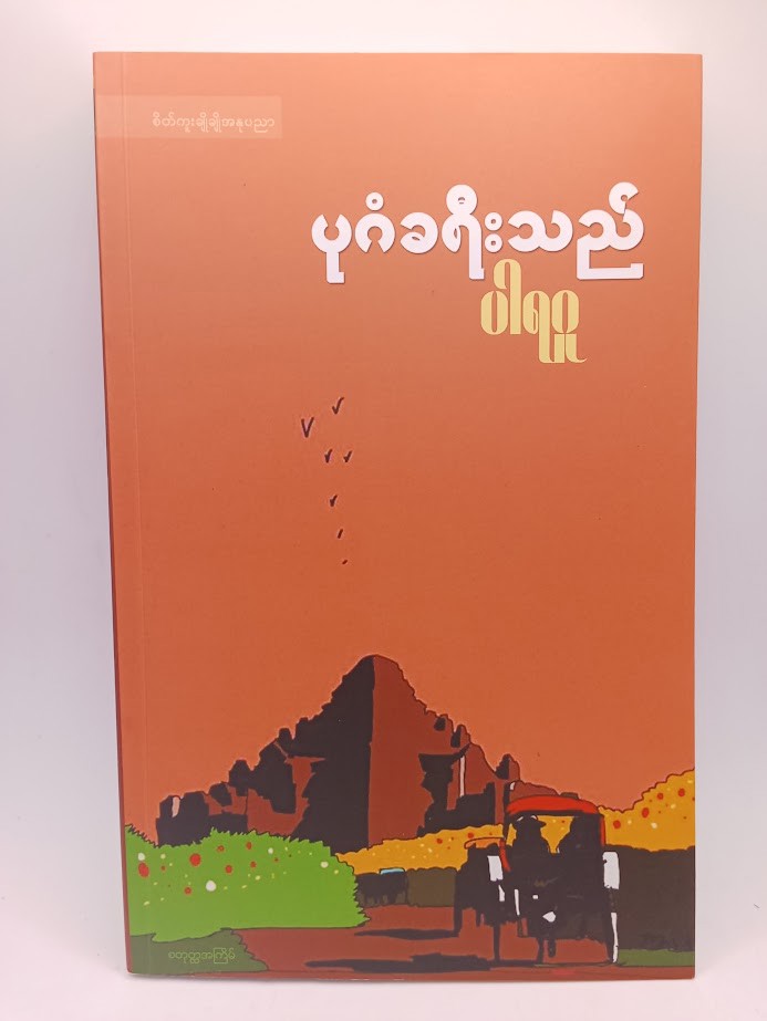 ပုဂံခရီးသည် [ပါရဂူ]