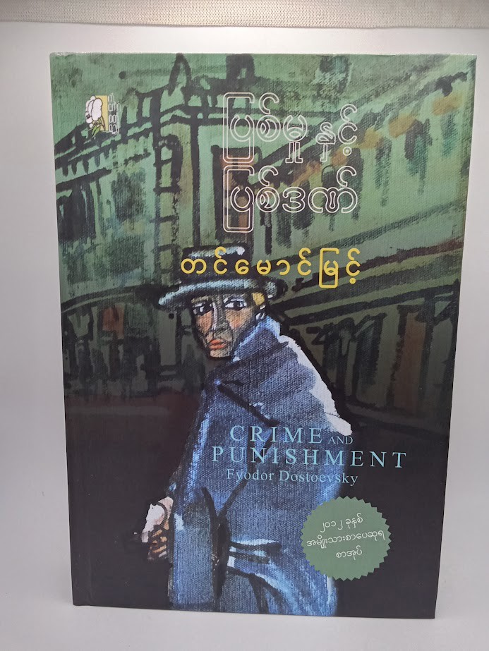 ပြစ်မှုနှင့် ပြစ်ဒဏ် [တင်မောင်မြင့်]