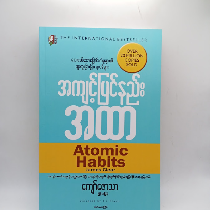 အကျင့်ပြင်နည်း အထာ (Atomic Habits) - ကျော်ဇောသာ