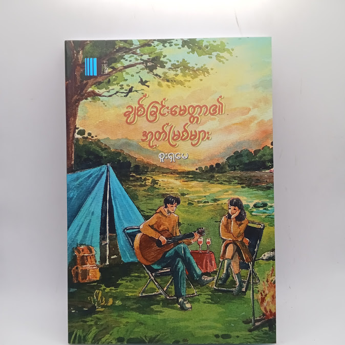 ချစ်ခြင်းမေတ္တာ အုတ်မြစ်များ - စူးရှမေ