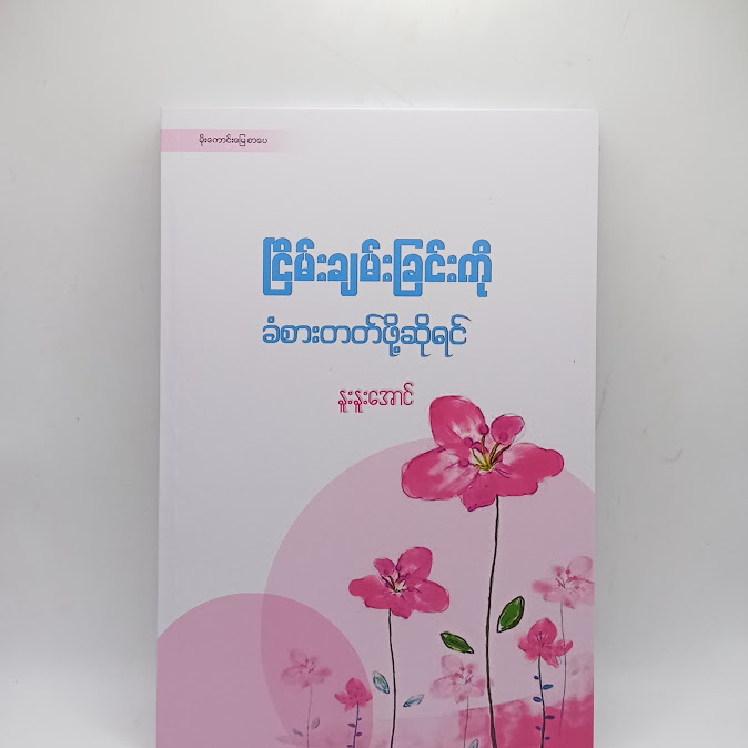 ငြိမ်းချမ်းခြင်းကို ခံစားတတ်ဖိုဆိုရင် - နူးနူးအောင်
