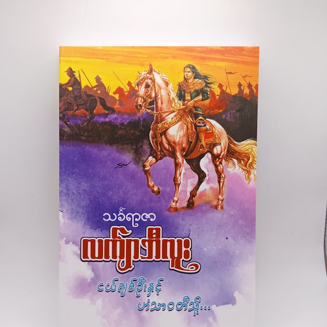 ငယ်ချစ်ဦး နှင့် ဟံသာဝတီသို့ - သင်္ခရာဇာ