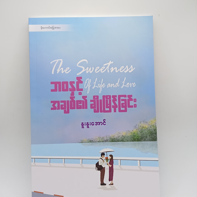 ဘဝနှင့် အချစ်၏ ချိုမြိန်ခြင်း - နူးနူးအောင်
