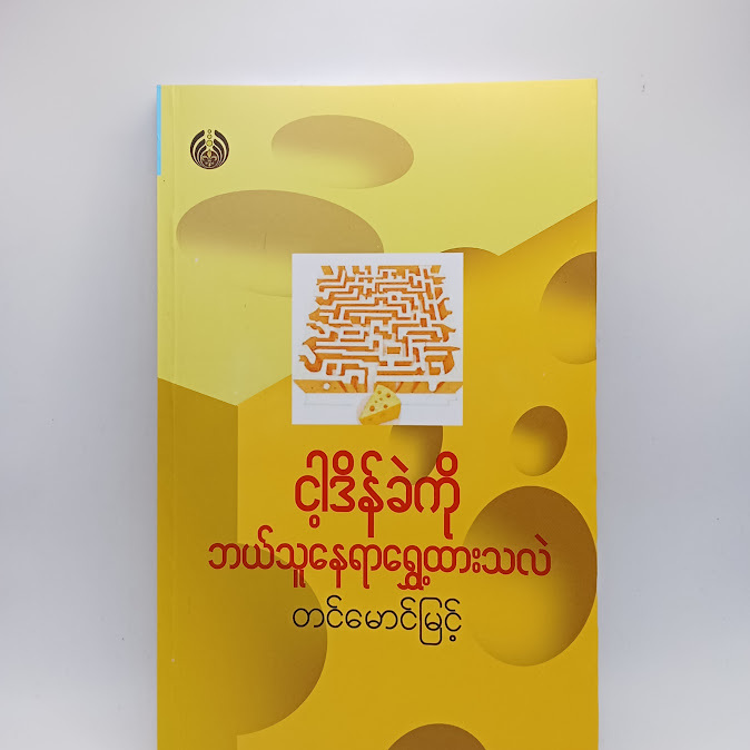 ငါ့ဒိန်ခဲကို ဘယ်သူနေရာရွှေ့ထားသလဲ (English - Myanmar) - တင်မောင်မြင့်