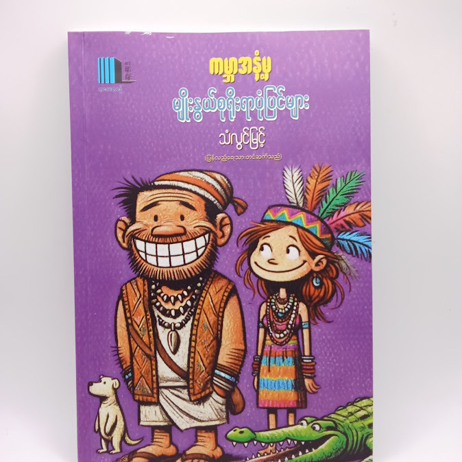 ကမ္ဘာအနှံ့မှ မျိုးနွယ်စုရိုးရာပုံပြင်များ - သံလွင်မြင့်