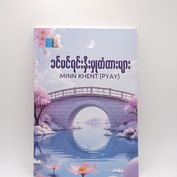 ခင်မင်ရင်းနှီးမှုတံတားများ - မင်းခန့်(ပြည်)